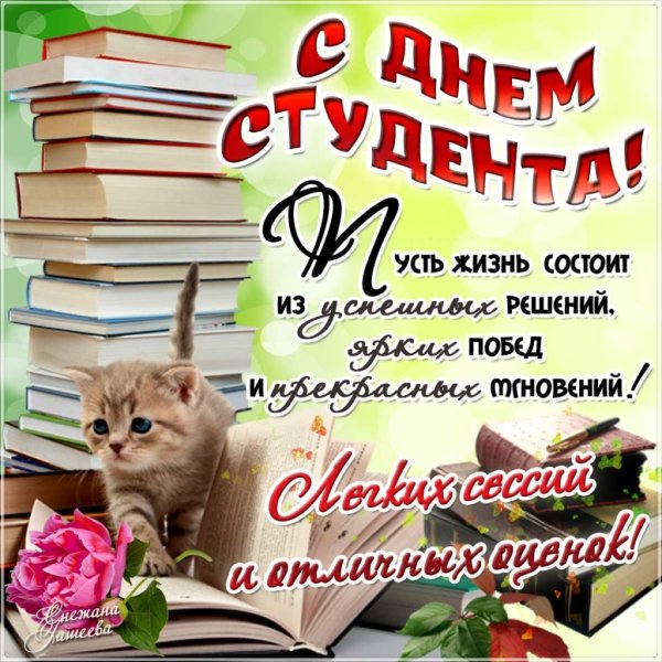 С днем студенчества