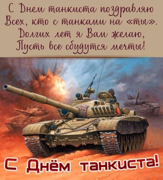 С днем танкиста