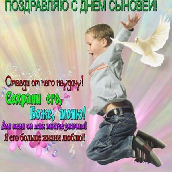 С днем взрослых сыновей