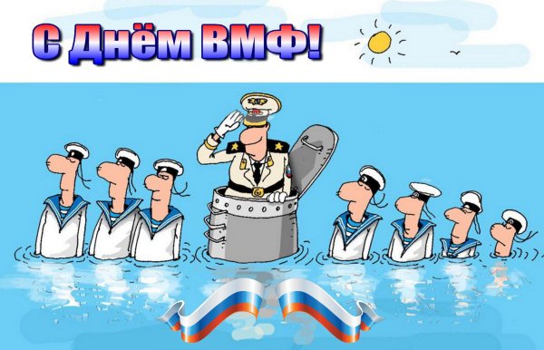 Поздравление с днем вмф