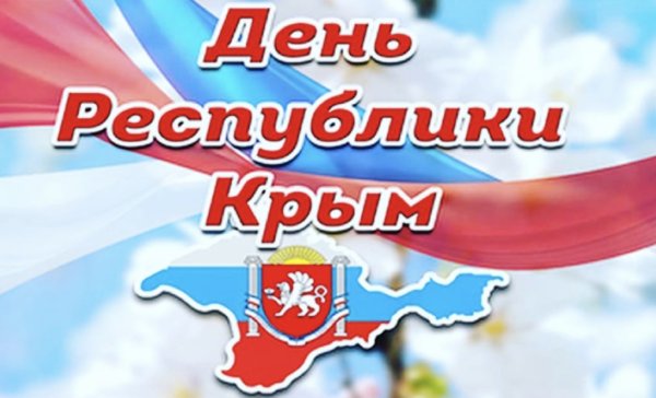 С днем республики крым