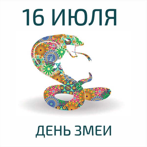 Всемирный день змеи (World Snake Day)