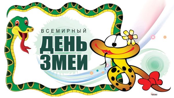 День змей