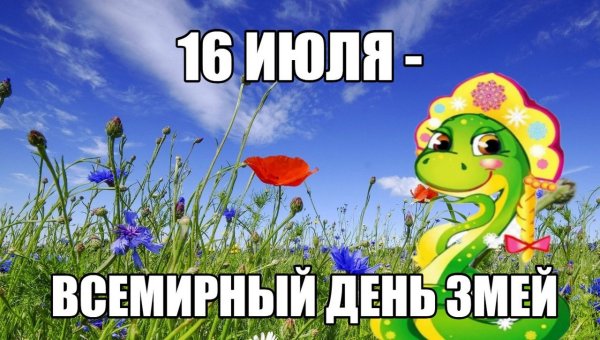 Всемирный день змеи 16 июля открытки