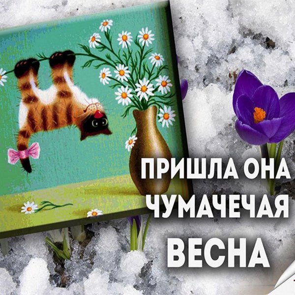 С днем весны