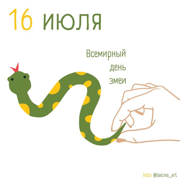 Всемирный день змеи (World Snake Day)