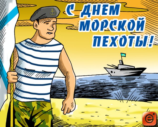 С днем морской пехоты