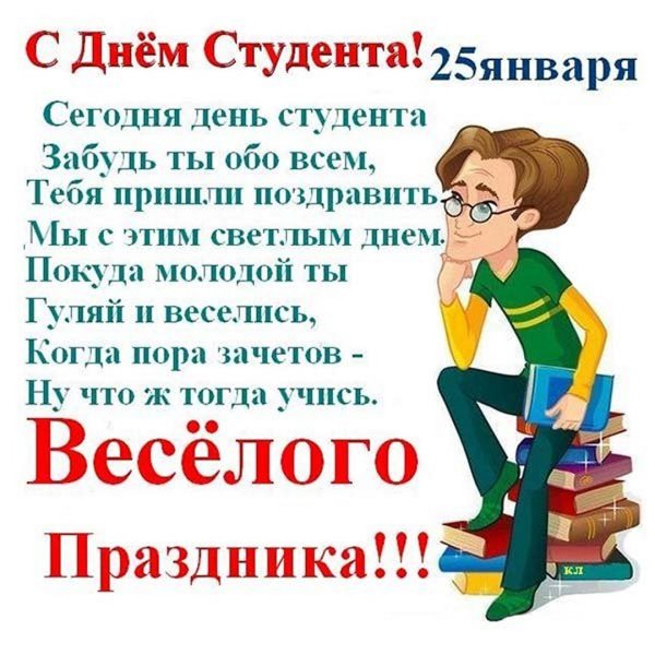 С днем татьяны и с днем студента