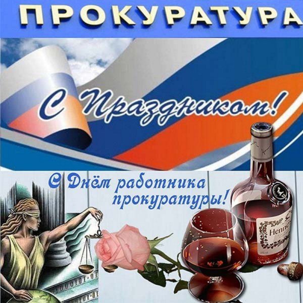 С днем прокурора