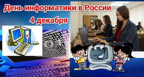 С днем информатики