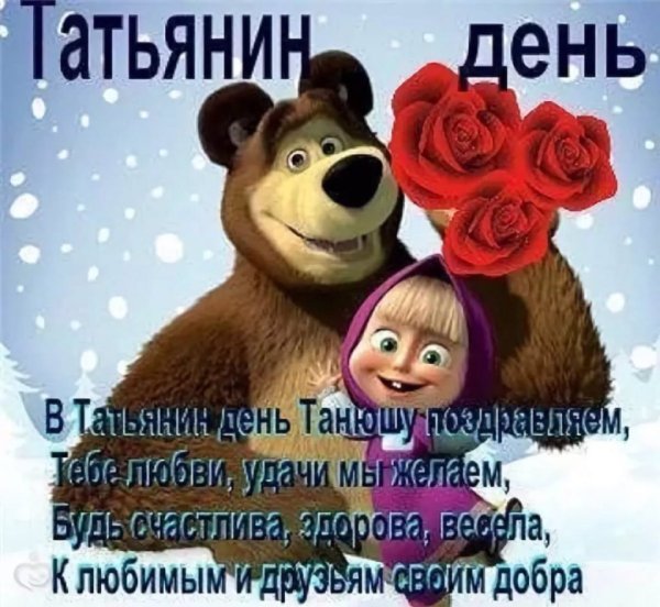 Ржачные с днем татьяны