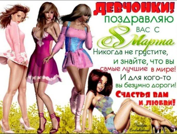 С 8 марта девочки картинки с поздравлениями