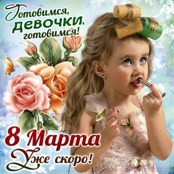 Девочки скоро 8 марта