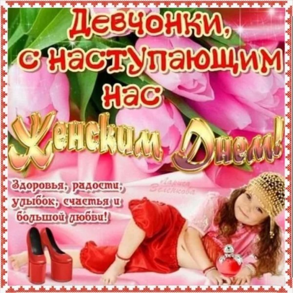 С наступапающим 8 марта
