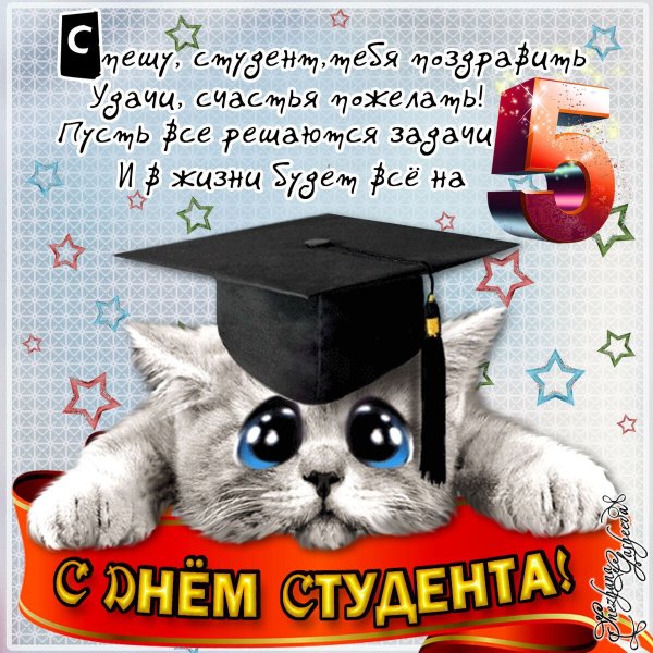 С днем студента