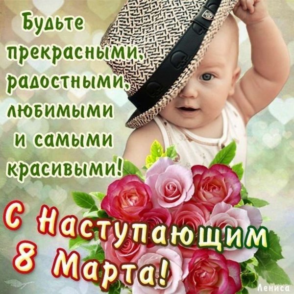 С наступающим 8 марта девочки