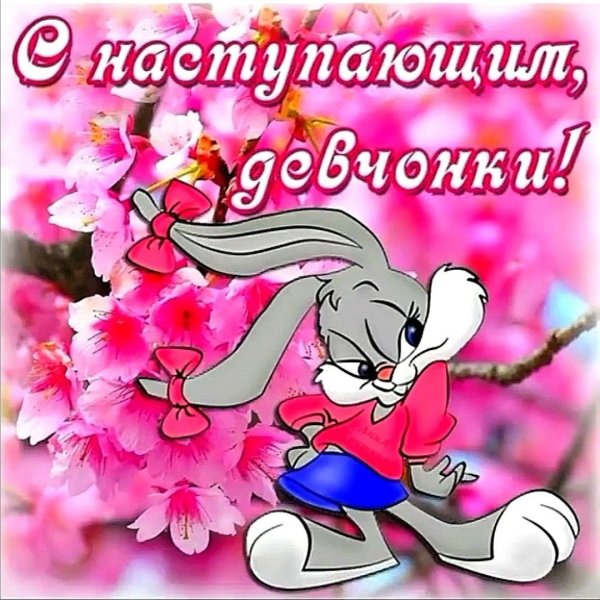 С наступающим 8 марта девочки