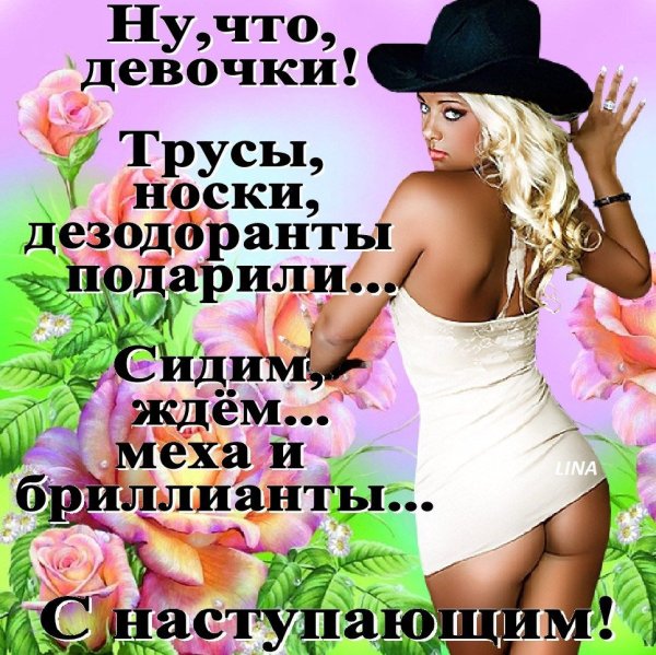 Открытки с наступающим 8 марта прикольные