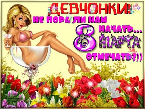 Смешные поздравления с 8 марта картинки
