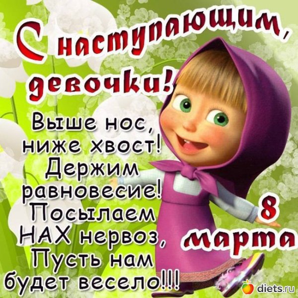 С наступающим 8 марта поздравления