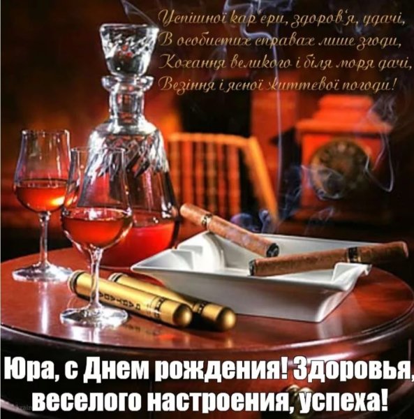 Поздравления с днём рождения мужчине Юрию