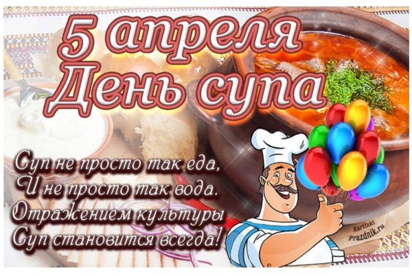 С днем супа