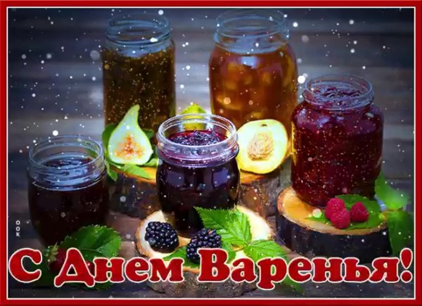 С днем малинового варенья