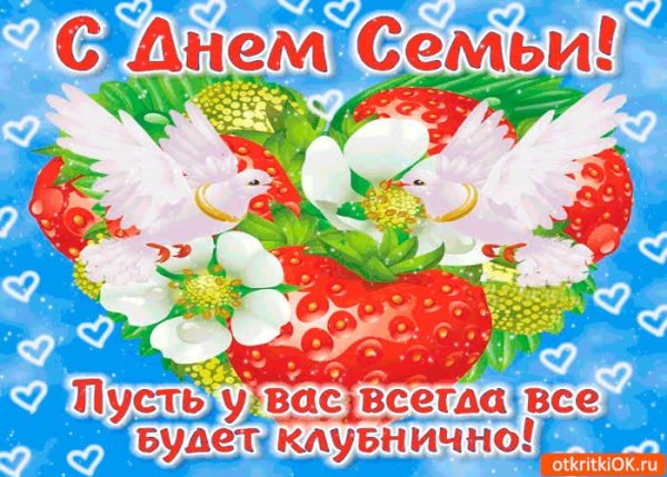 С днем семьи красивые