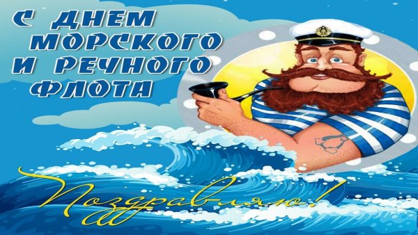 С днем работника морского и речного флота