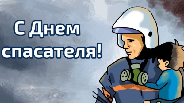 С днем спасателя беларуси