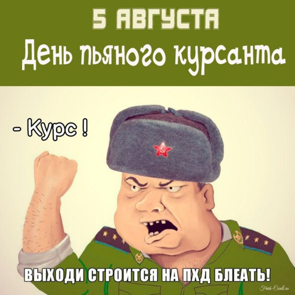 С днем пьяного курсанта