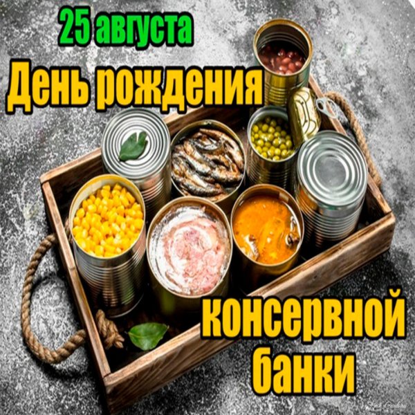 С днем консервной банки