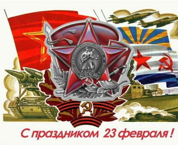 С днем советской армии и военно морского