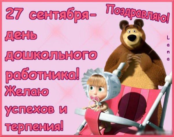 С днем воспитателя