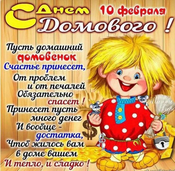 С днем домового 10 февраля