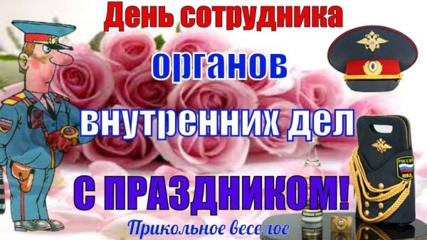 С днем органов внутренних дел