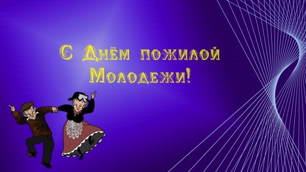 С днем молодежи для молодежи