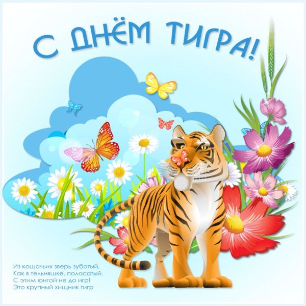 С днем тигра