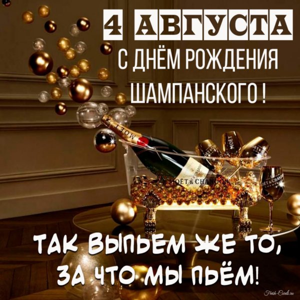 С днем шампанского 4 августа