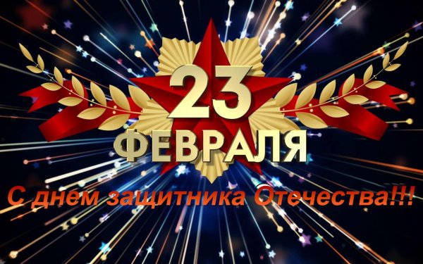 С днём защитника Отечества 23 февраля