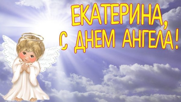 С днем ангела екатерина поздравление