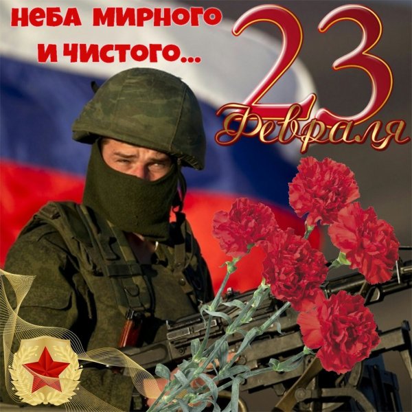 С днём защитника Отечества 23 февраля