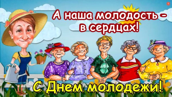 С днем молодежи для пожилых