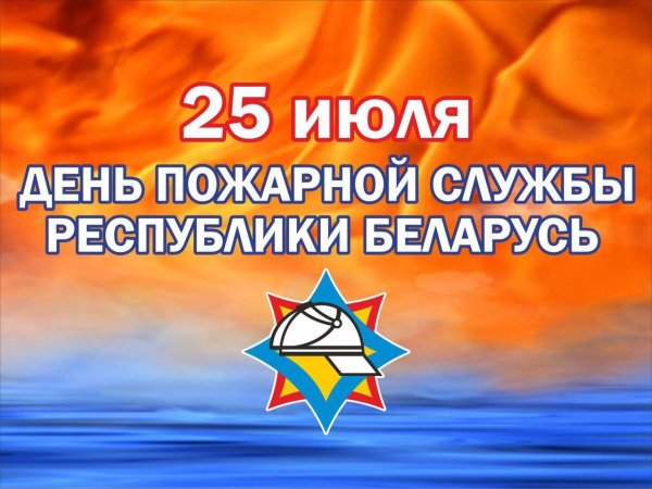 С днем пожарной службы Беларуси