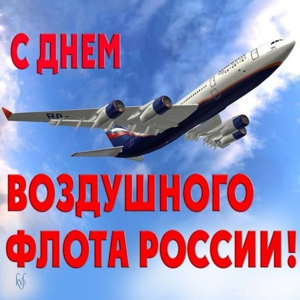 С днем воздушного флота