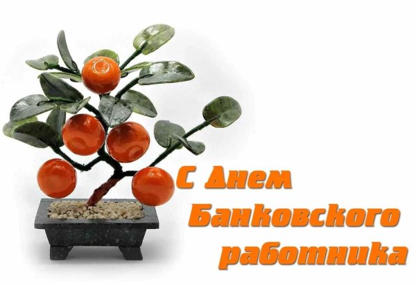 С днем банковского работника