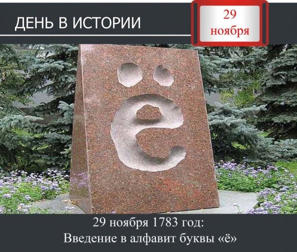 С днем буквы е