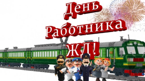 С днем ржд