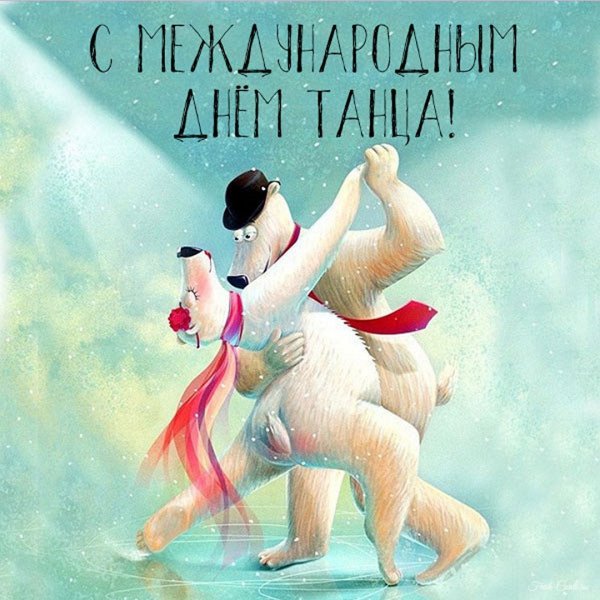 С днем танца