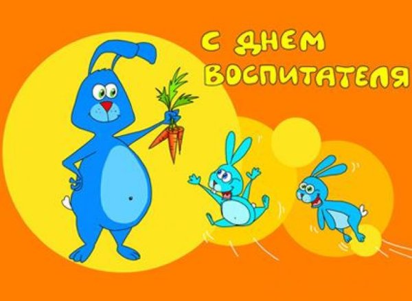 С днем воспитателя детского